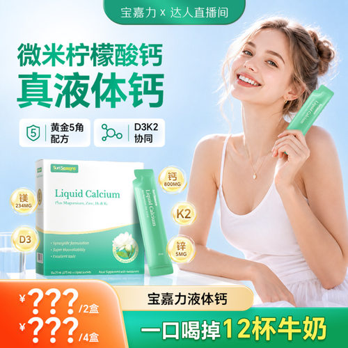 宝嘉力液体钙孕妇补钙