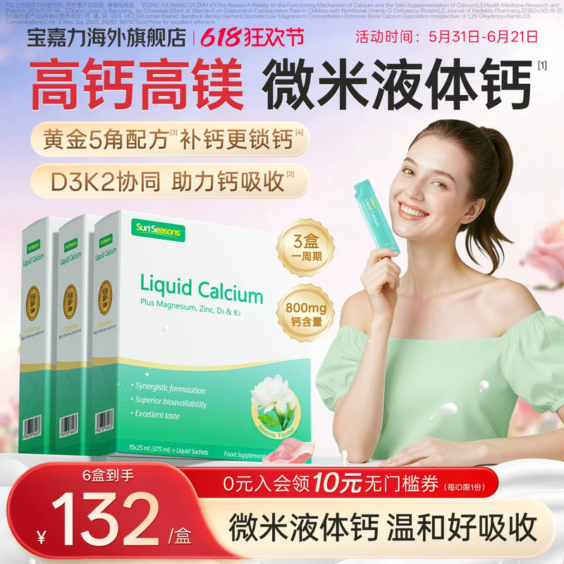 【周期补充】宝嘉力液体钙钙镁锌D3K2孕妇钙成人茉莉钙宝家丽补钙