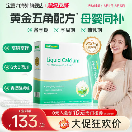 【孕妇液体钙】宝嘉力液体钙