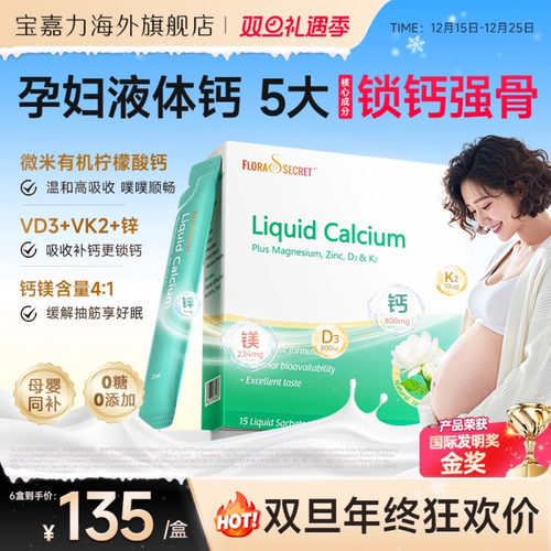 【官旗】宝嘉力液体钙孕妇补钙