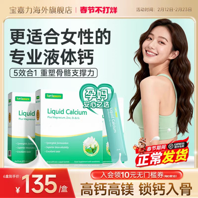 宝嘉力液体钙囤货装孕期补钙