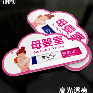 母婴室指示牌空闲中使用中爱心妈咪小屋标志牌亚克力多层可更改状