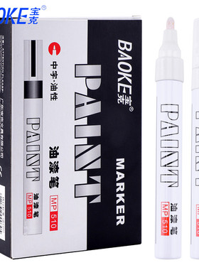 12支 宝克油漆笔补漆笔宝克MP510白色记号笔轮胎笔金色签字笔油性