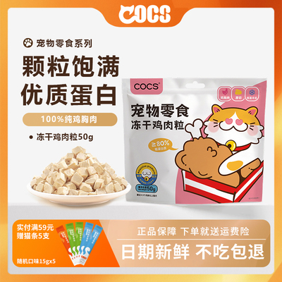 COCS冻干鸡肉粒猫咪零食鸡胸肉