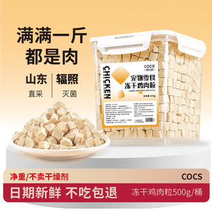 COCS冻干猫零食猫咪鸡肉粒鸡胸肉宠物猫草幼猫冻干桶肉松猫粮伴侣