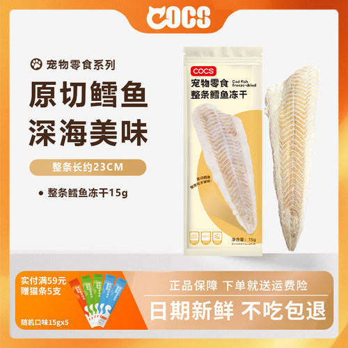COCS鳕鱼冻干猫零食整条独立包装