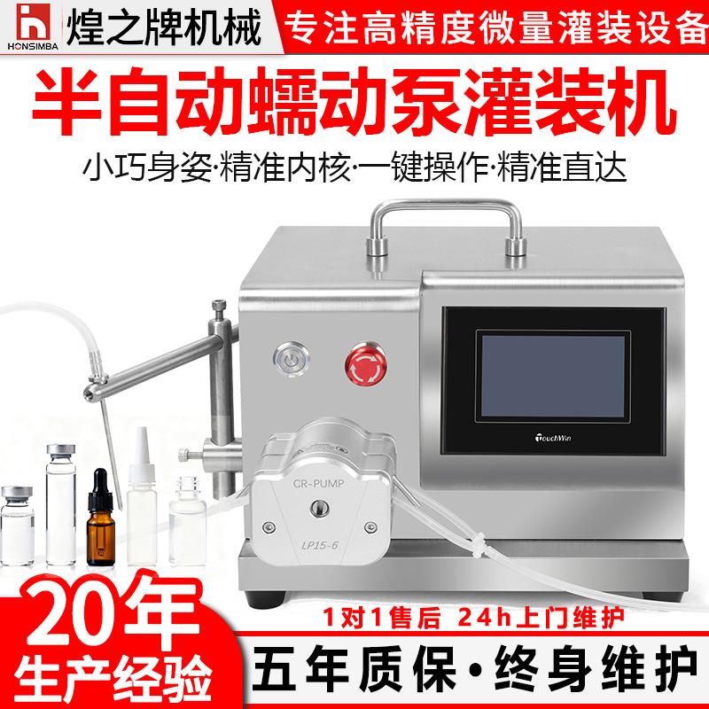 半自动蠕动泵单头灌装机液体水剂精华液香水试剂1-30ml化妆品灌装