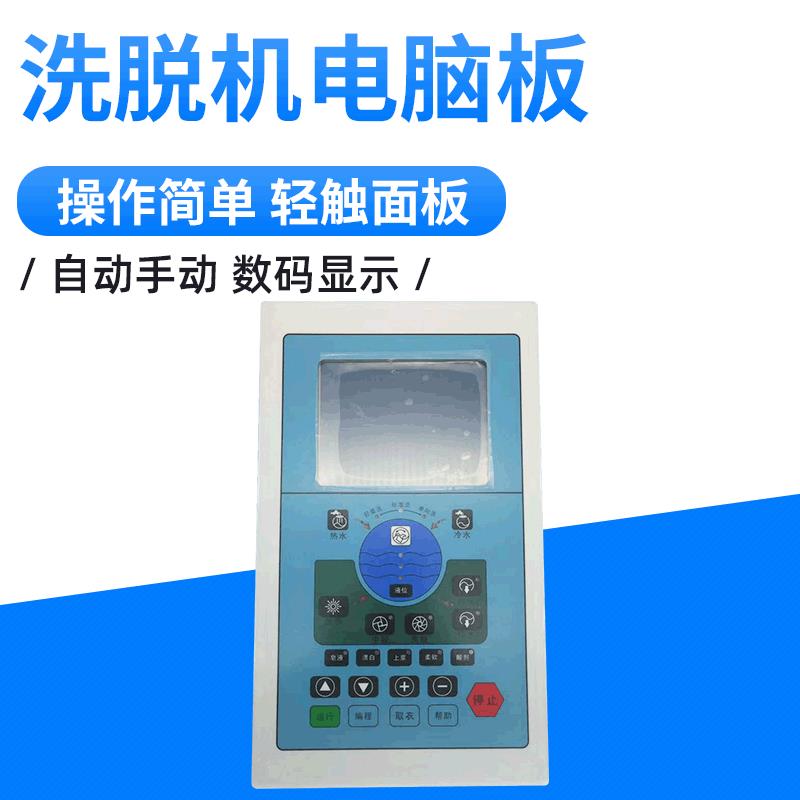 工业洗衣机水洗机电脑板洗脱机电脑控制器水洗机电脑板配件