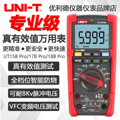 优利德万用表UT15B硬芯UT17BPRO 真有效值防烧变频器测高精度三防
