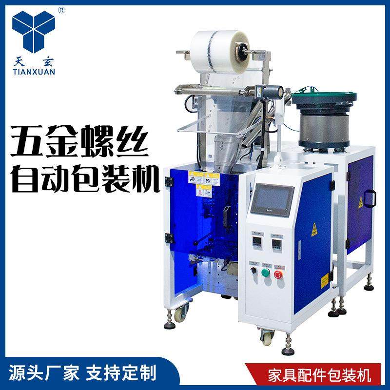 广东立式振动盘五金螺丝包装机配件计数称重半自动分装高效