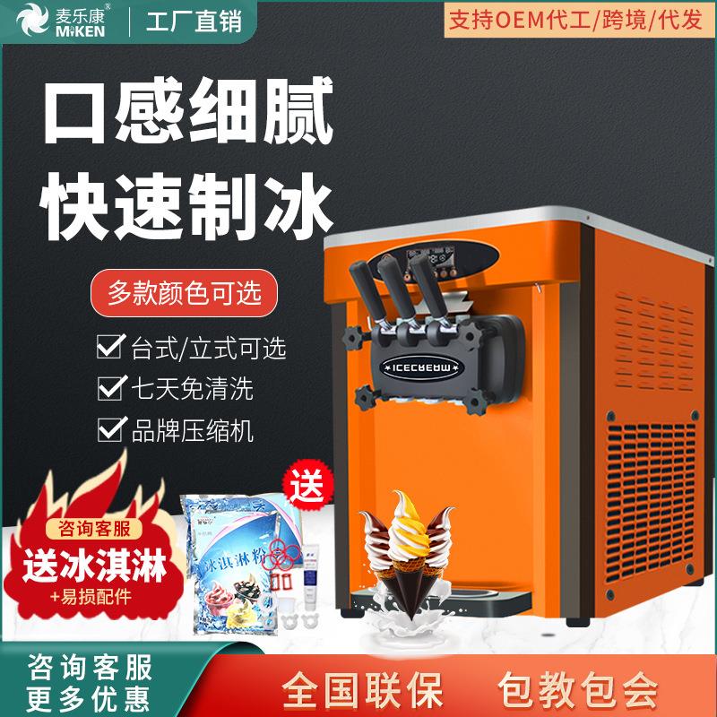 麦康冰激凌机商用台式立式雪糕机全自动甜筒机家用软冰淇淋机