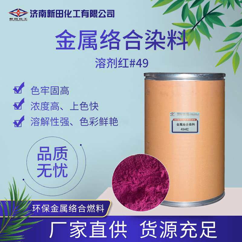 溶剂红49厂家供应金属络合染料色粉油性金属络合染料色粉溶剂红5B