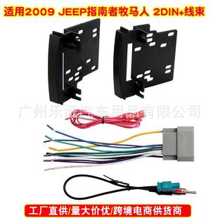 DVD改装 面框2DIN 线束插头 牧马人音响改装 适用2009Jeep指南者