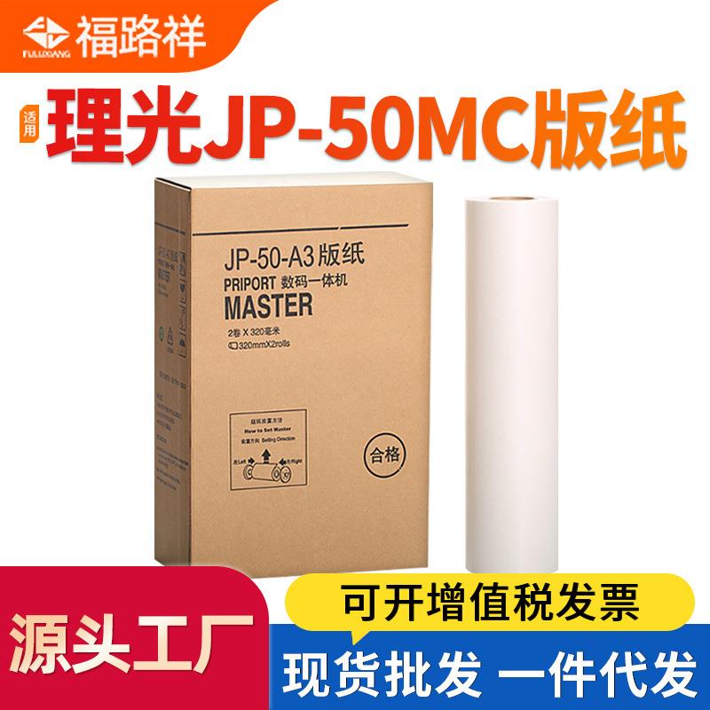 适用理光JP-50MC版纸JP5000一体机蜡纸A3 基士得耶T13版纸CP5450