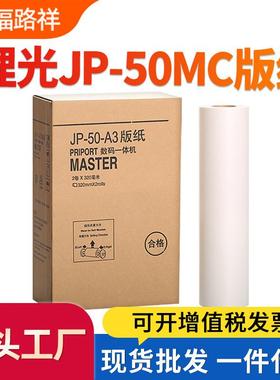 适用理光JP-50MC版纸JP5000一体机蜡纸A3 基士得耶T13版纸CP5450