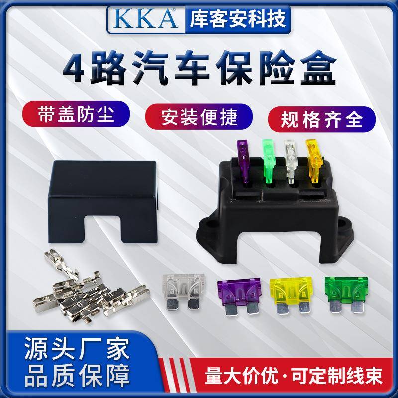 KKA库客安 汽车保险盒 4路保险丝盒农用车改装带保险丝可加工线束