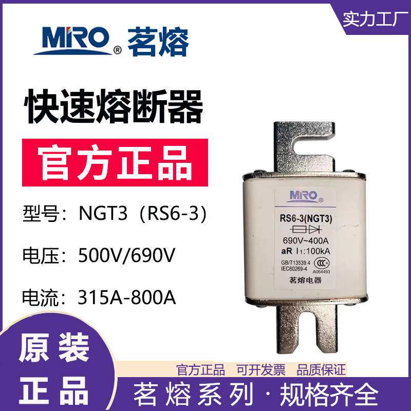 MRO茗熔NGT3 RS6-3快速熔断器保险丝保险管400A 450A 500A 630A