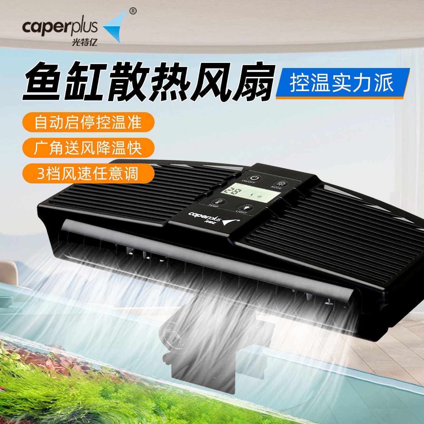 光特亿散热鱼缸风扇水草缸珊瑚缸制冷散热神器静音降温风量