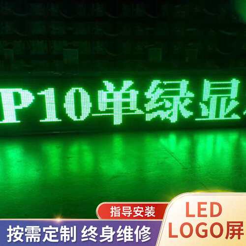 长期供应LED显示屏LED单绿条屏LED半户外单绿P10单绿门头屏大屏幕