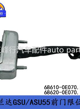 68610-0E070 68620-0E070 HIGHLANDER汉兰达GSU/ASU55前门限位器