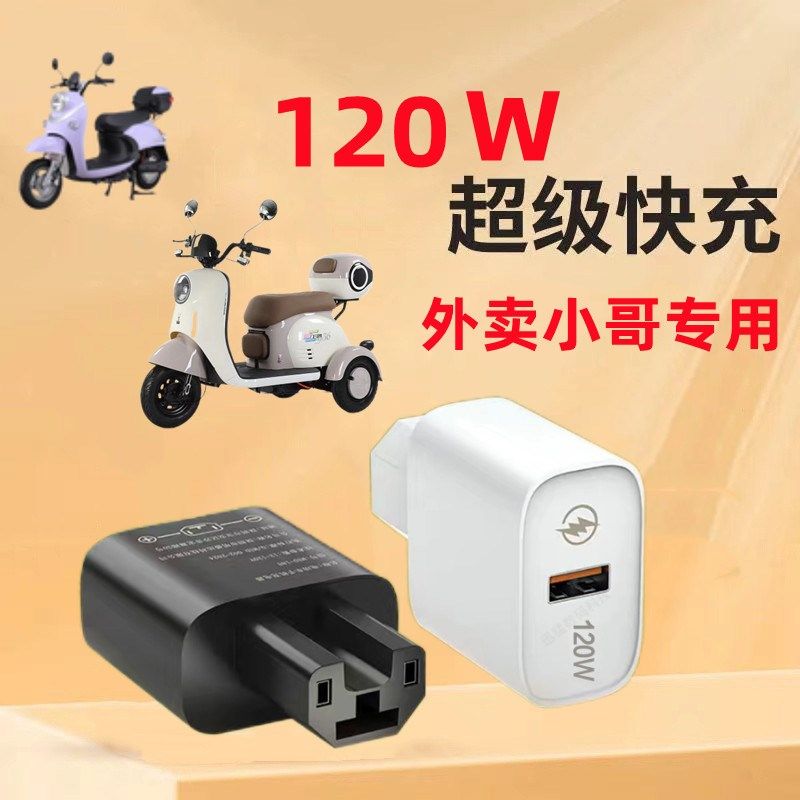 120W电动车手机充电器快充12V48V60V72伏通用快充转换器usb充电头