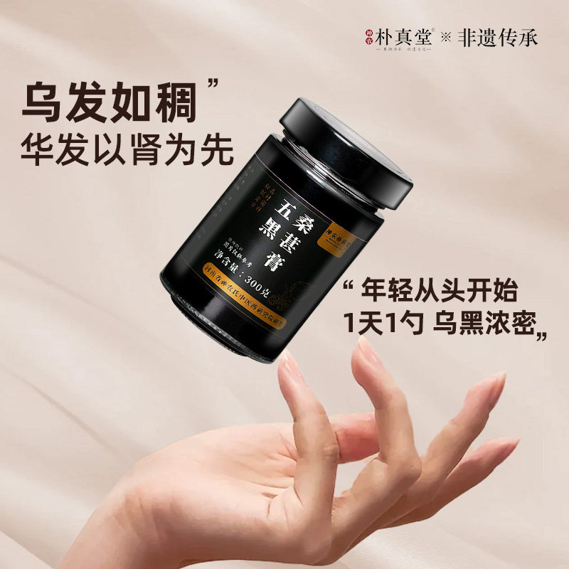 非遗养发护发黄精五黑膏黑桑葚黑芝麻黑豆黑米五黑膏滋养生膏