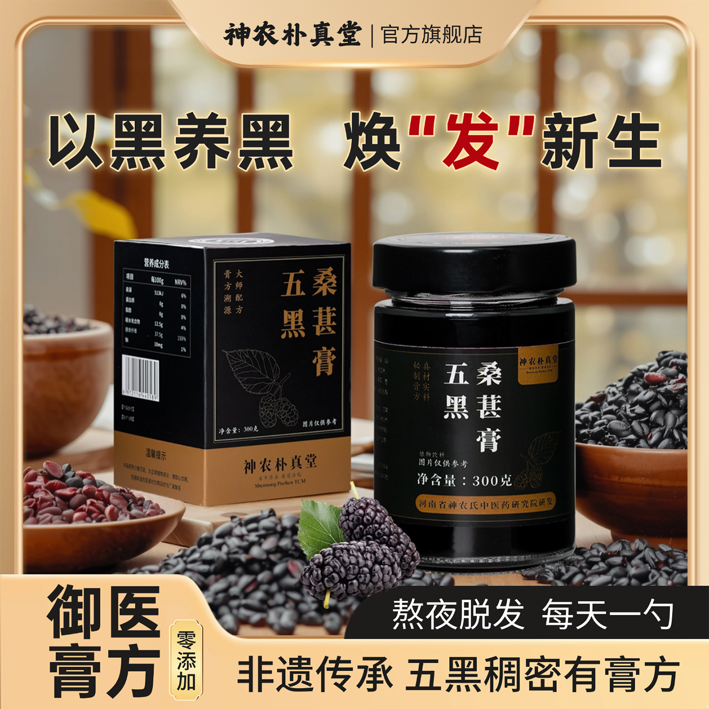 桑椹黄精五黑膏黑枸杞黑芝麻养发肾食补五黑茶官方正品养生膏