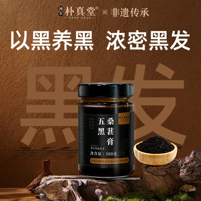 男士护发非遗五黑桑葚膏黄精桑椹膏黑芝麻黑枸杞黑米黑豆养生膏