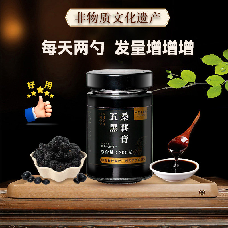 神农氏五方黄精五黑膏正品古法乌发滋补桑葚五黑黄精养补发养生膏