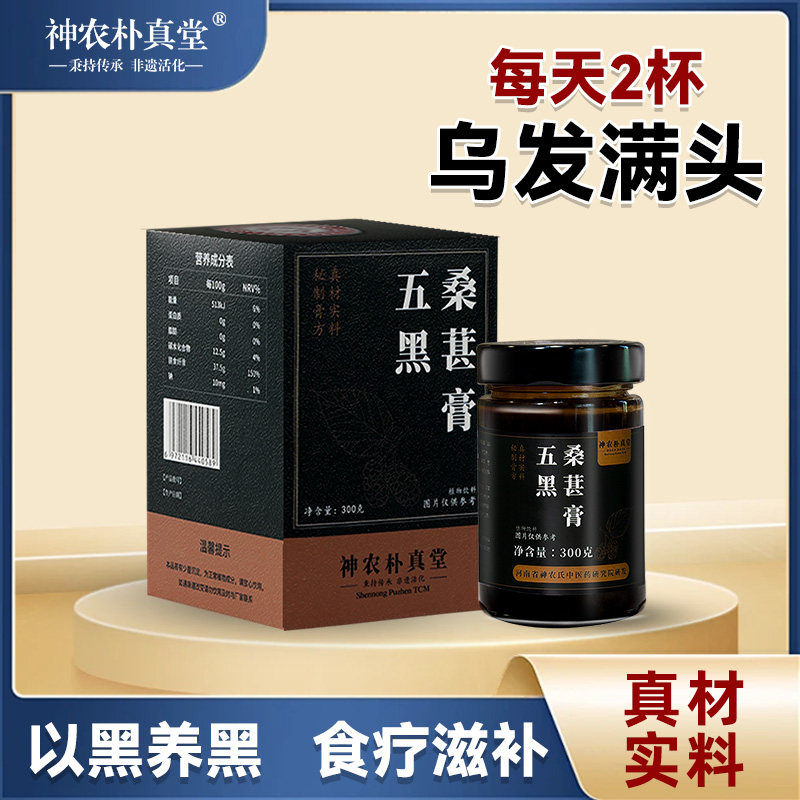 非遗养发护发五黑桑葚膏黄精桑椹膏黑芝麻黑枸杞黑米黑豆养生膏