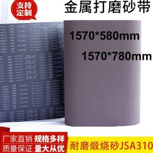 JSA310煅烧砂带1570 580砂带金属不锈钢打磨抛光环形砂带