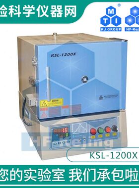 合肥科晶1200℃箱式炉马费炉(7.2L)-KSL-1200X 含税包邮