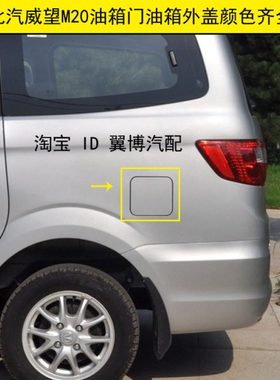 适用北汽威旺M20油箱门油箱加油外盖 威望M20加油口铁盖M20油箱门