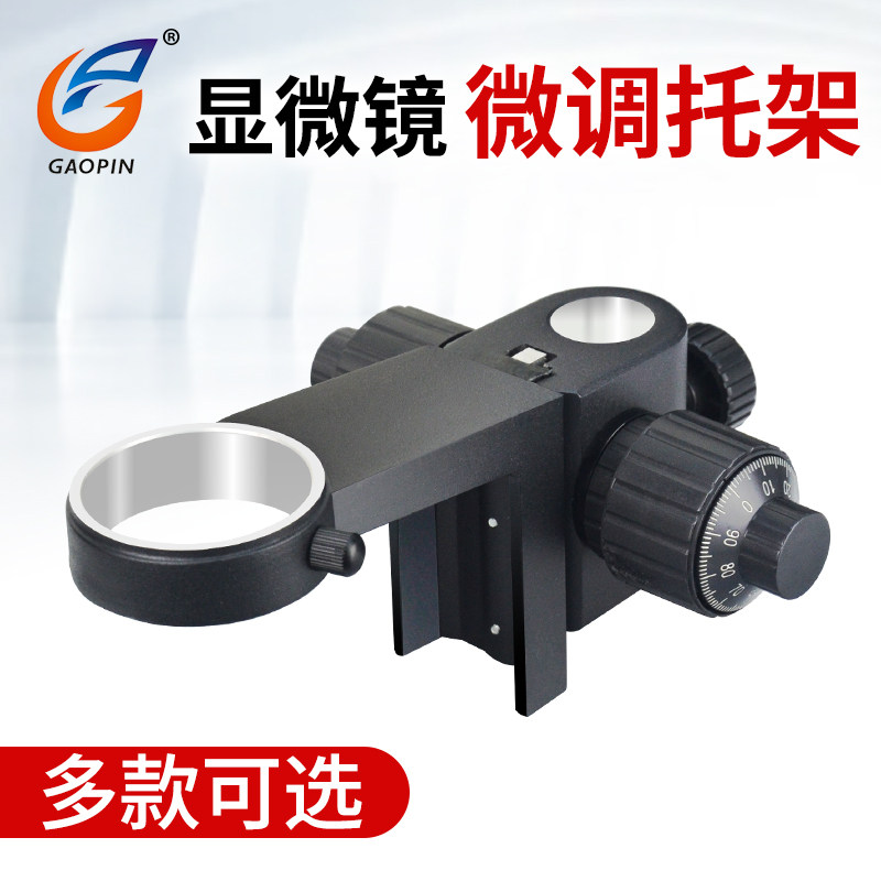 高品显微镜微粗调焦托架szmst60调距离上下升降支架组32/76mm 25/