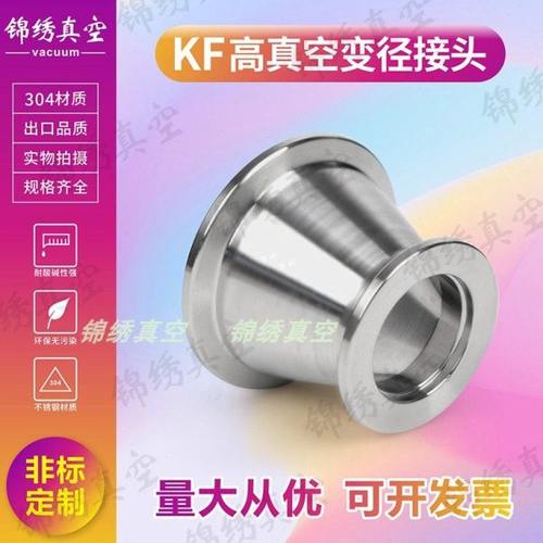 KF16/25/40/50真空变径大小头 真空快装变径法兰 KF真空锥形接头