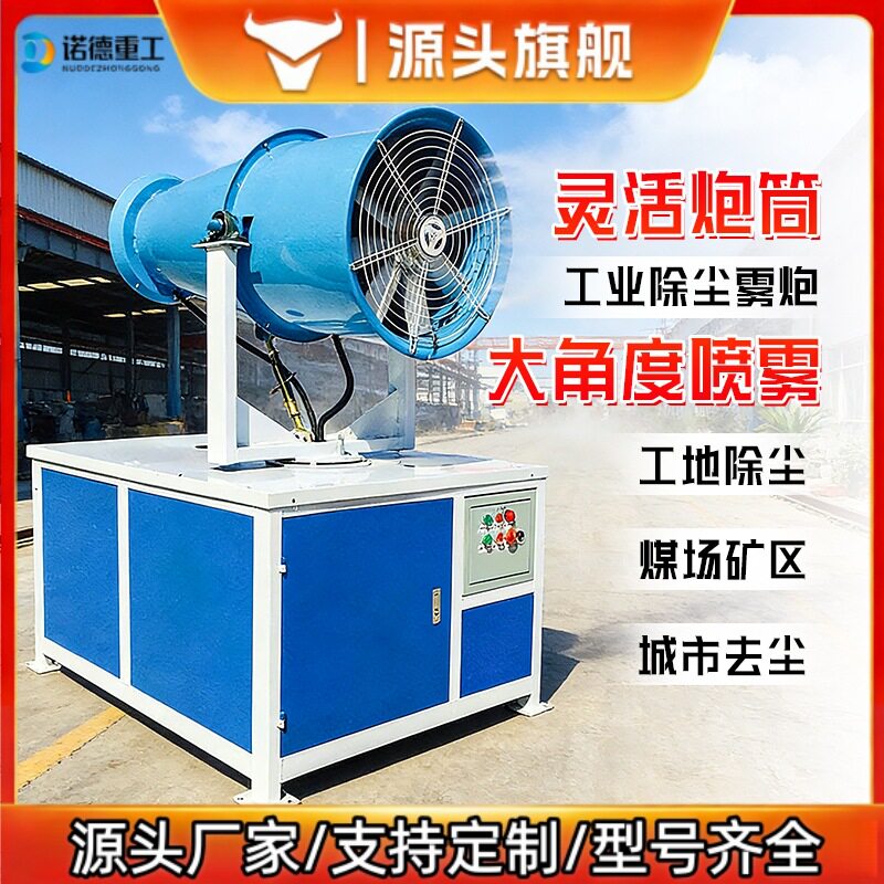 除尘雾炮机小型工程40/50/60米专用雾化机防尘大型施工扬尘喷雾机