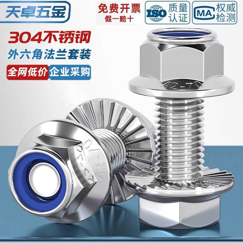 304不锈钢法兰面防滑外六角螺丝钉螺栓尼龙防松螺母组合5M6M8-M12
