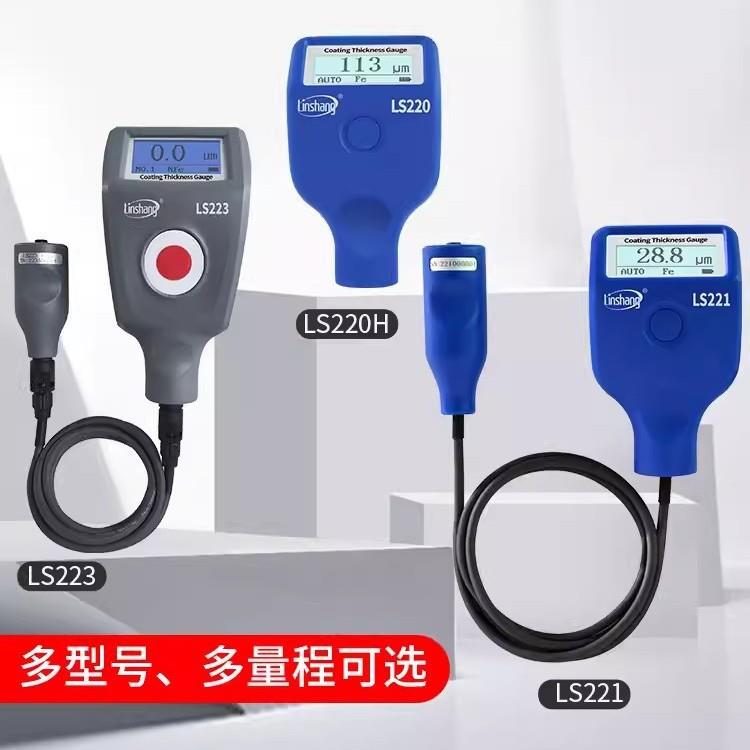 LS220H/LS221涂层测厚仪高精度镀锌层油漆厚度LS223分体两用