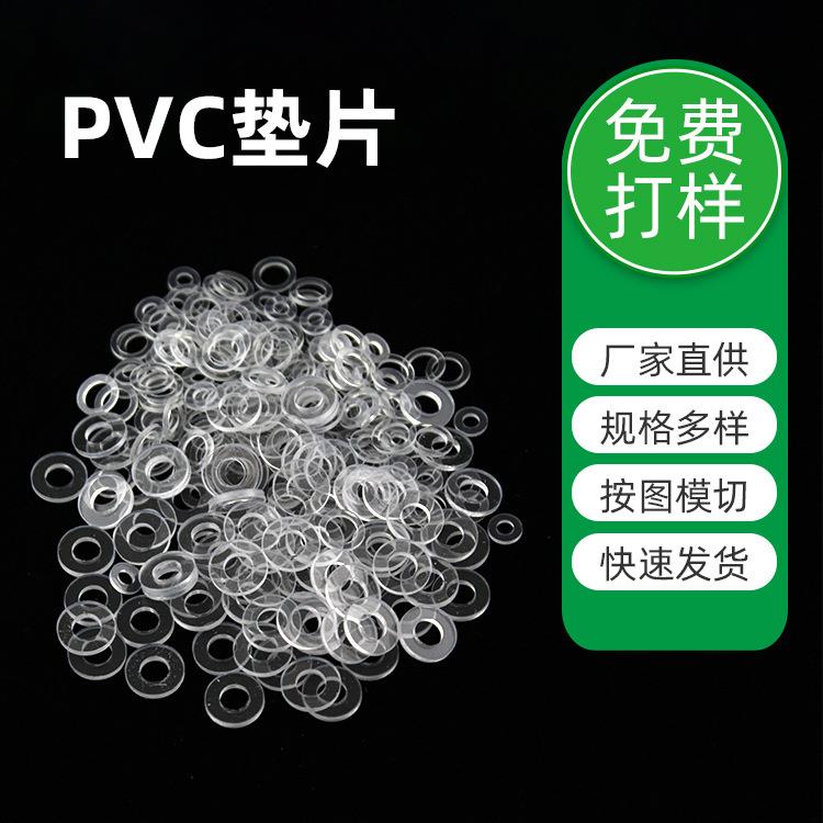 定制透明pvc垫片五金螺丝家具紧固pp塑料垫圈机械密封绝缘PVC垫片