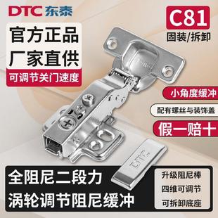 dtc东泰c81铰链全阻尼液压缓冲二段力门铰拆卸调速橱柜衣柜门合页