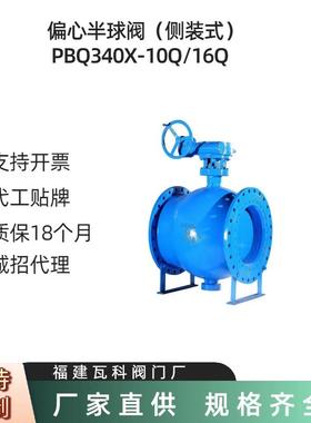 手动偏心半球阀 侧装式PBQ340F-10Q球墨铸铁 大口径水务专用