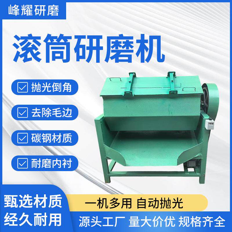 滚筒研磨机抛光机金属去毛刺表面处理五金除锈机六角滚筒光饰机