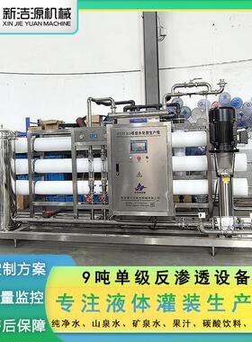 9吨反渗透设备石英砂活性炭过滤饮料液体灌装前预处理整线设备