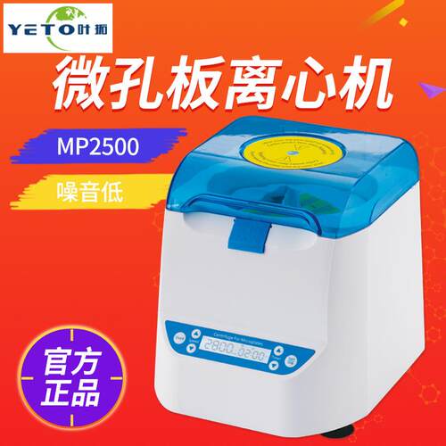 上海叶拓MP2500微孔板离心机数显电动血液分离实验室