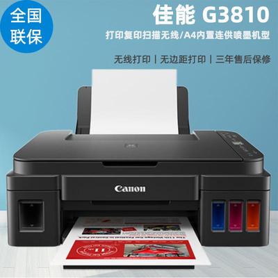 佳能G2810/G3810扫描无线办公家用加墨式彩色连供打印复印一体机