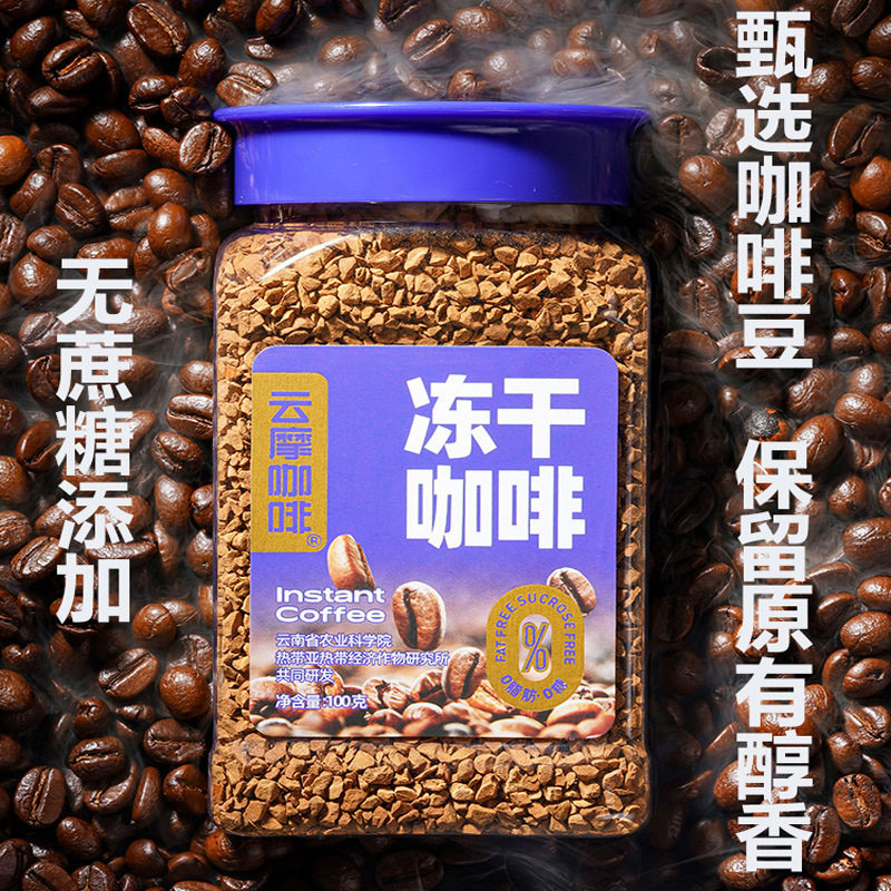 云南农科院冻干咖啡 无蔗糖黑咖啡粉 学生提神速溶咖啡官方旗舰店