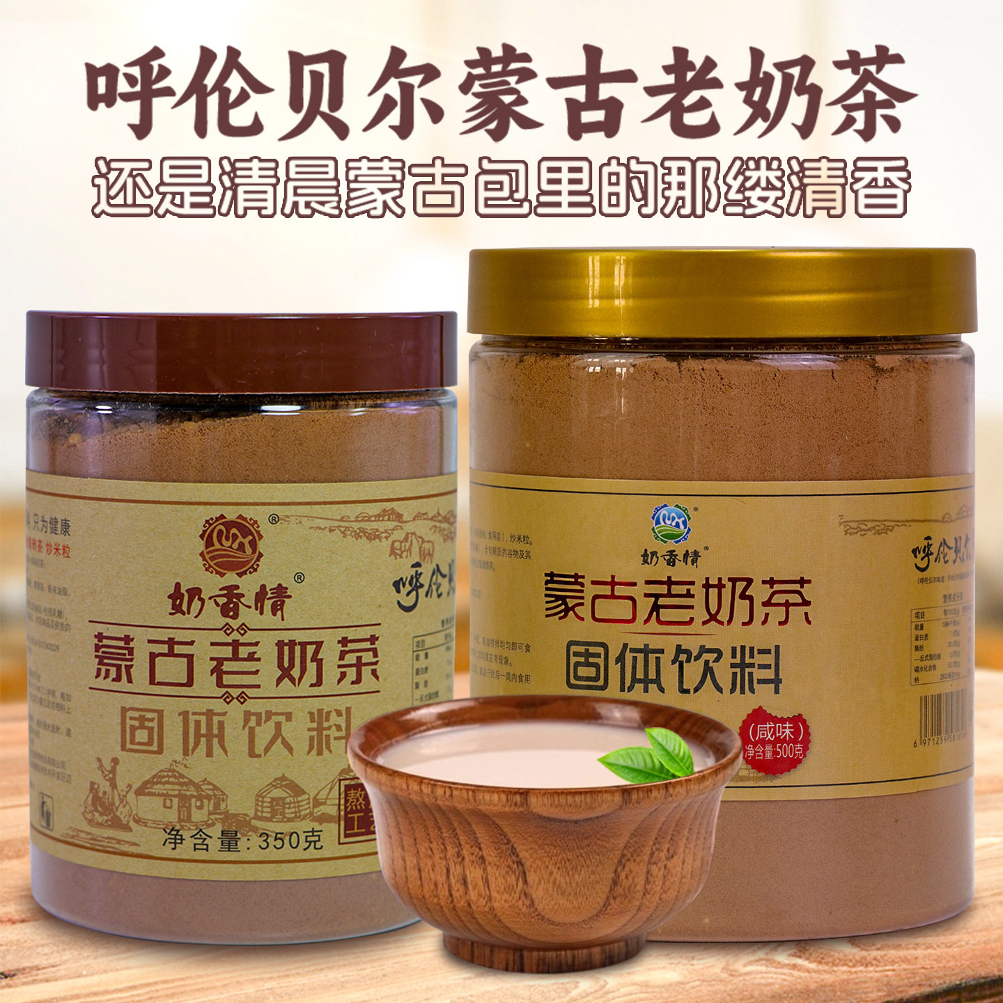 内蒙古老奶茶甜味咸味500g桶装酥