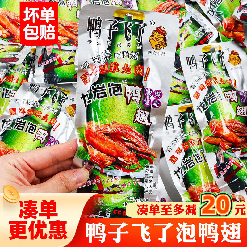 鸭子飞瞭龙岩泡鸭翅开袋即食酸辣清香味鸭翅膀休闲解馋鸭肉类零食