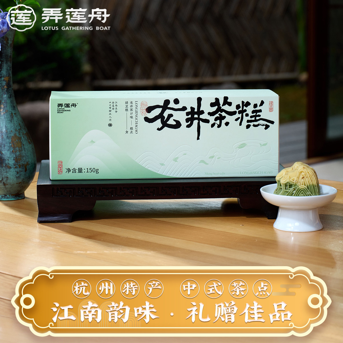 杭州特产弄莲舟龙井茶糕点下午茶点心送长辈中式点心伴手礼品官方