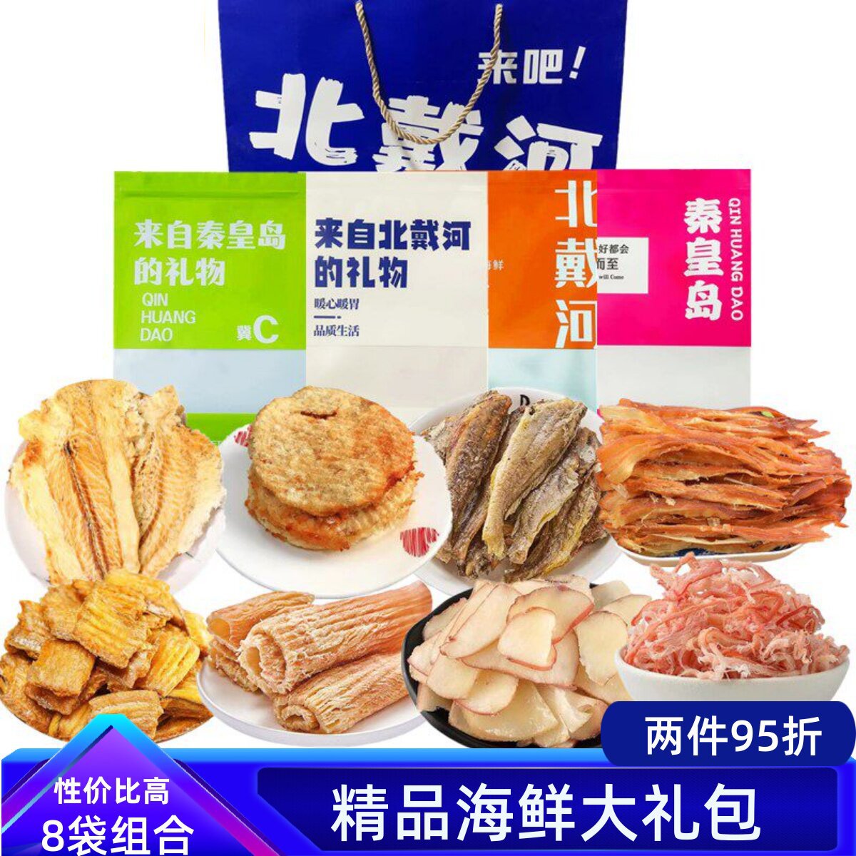秦皇岛北戴河伴手礼海鲜大礼包礼盒特产干海鲜即食零食鱿鱼丝鱼片